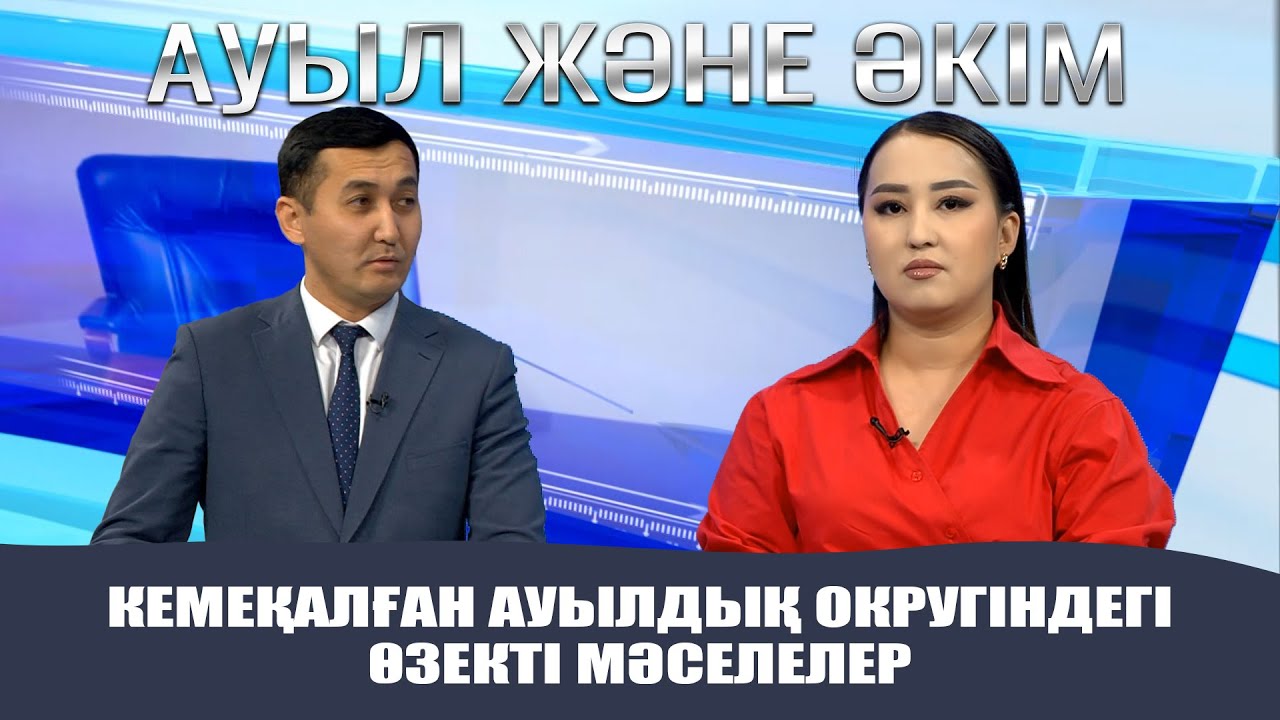 Ауыл және Әкім | Кемеқалған ауылдық округіндегі өзекті мәселелер