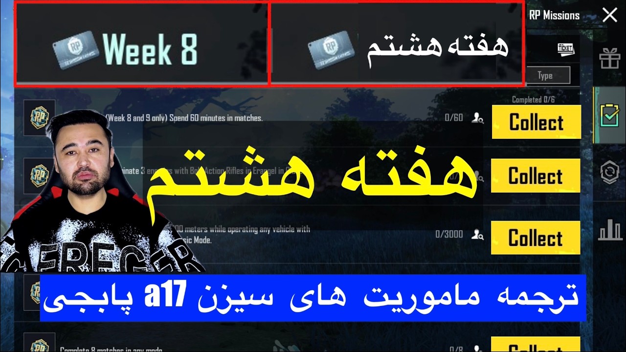 ترجمه ماموریت های هفته هشتم سیزن a17 پابجی موبایل 😱 ترجمه میشن های رویال پس سیزن جدید A17 پابجی