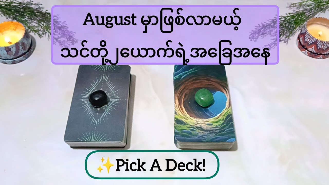 💞You and Them in August 💞 Pick A Deck Reading 🔮🦄🌿💜🍀🩵✨🕊️