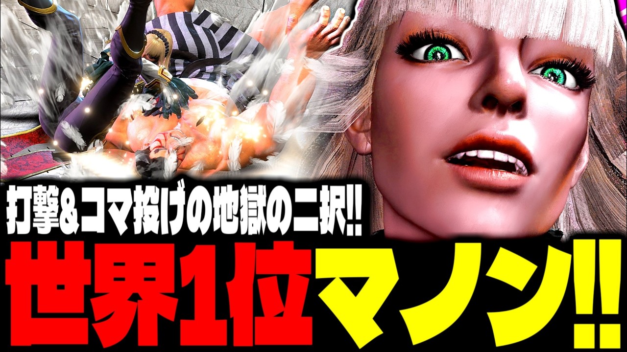 【SF6】世界1位マノン！打撃＆コマ投げの地獄の二択がヤバすぎるｗｗｗ「あくたがわ:マノン(Manon)」【スト6】