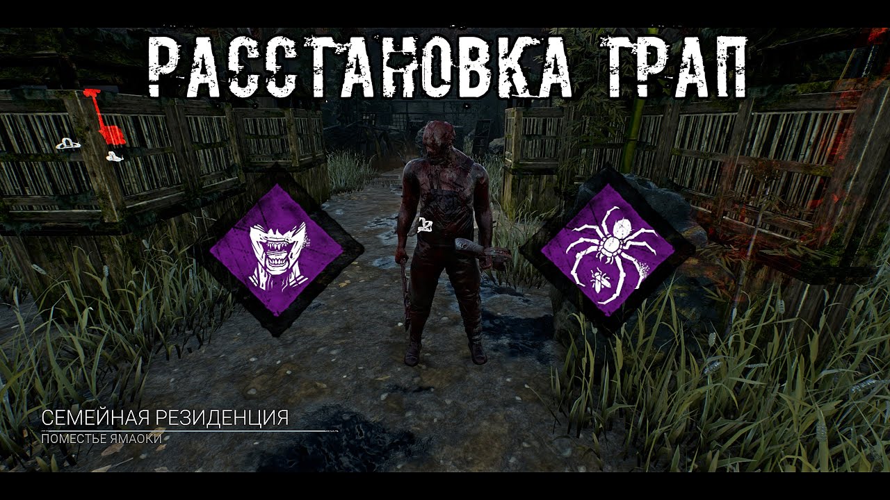 Быстрый Траппер | Охотник / Траппер | Dead by daylight