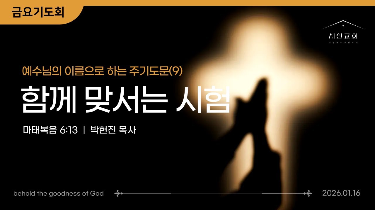 금요기도회ㅣ예수님의 이름으로 하는 주기도문#9ㅣ함께 맞서는 시험ㅣ박현진 목사ㅣ시선교회 (2026. 1. 16)