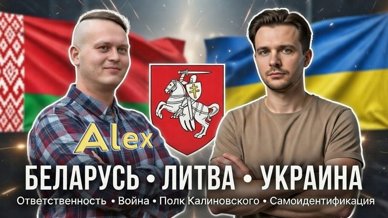 Alex из Канады – Украинец Или Белорус? Роль Беларуси в Русско-Украинской Войне