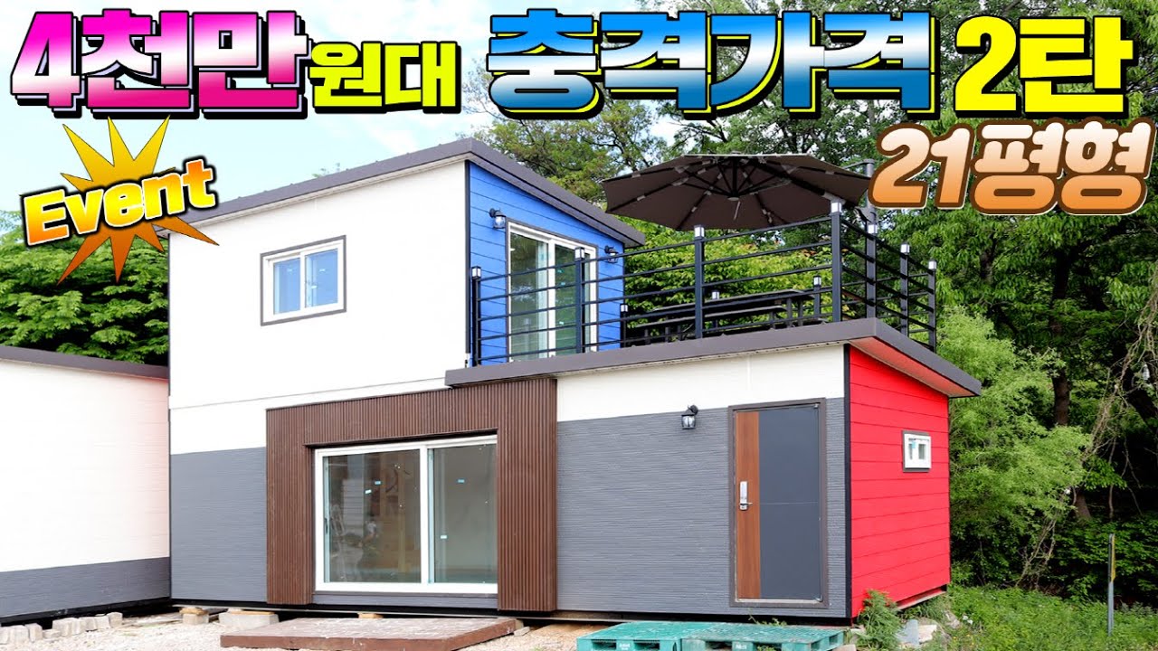 21평형 이동주택이 4천만원대면 말이 안되는 가성비 끝판왕이네요!!  테라스를 포함한 2단분리 배달형 세컨하우스(ft.풀하우스)#농막#소형주택#이동주택#팬션#전원주택#별장