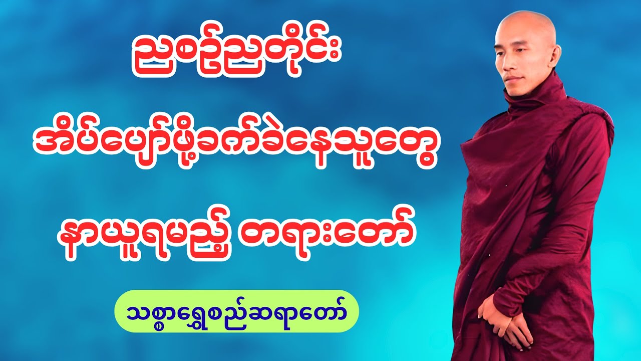 အိပ်ပျော်ဖို့ခက်ခဲနေသူတွေနာယူရမည့်တရားတော်(သစ္စာရွှေစည်ဆရာတော်)