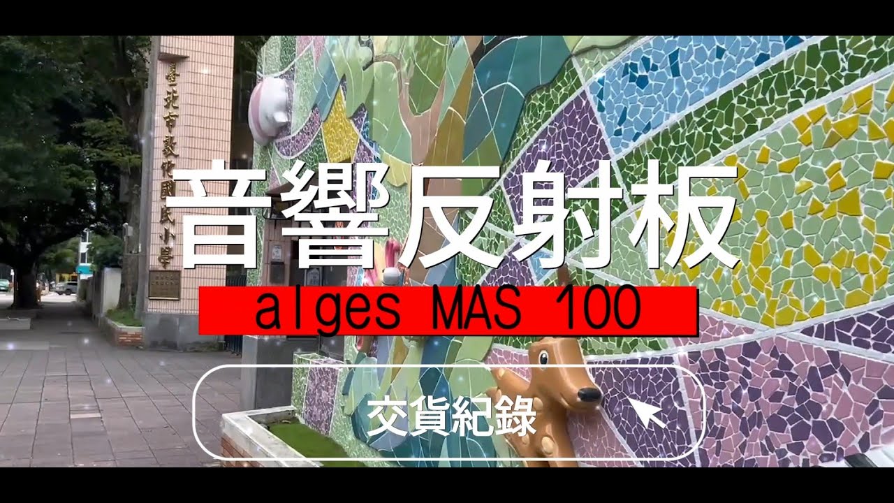 【商品介紹/交貨紀錄】alges MAS100 音響反射板  |  臺北市敦化國小【全方位樂器】