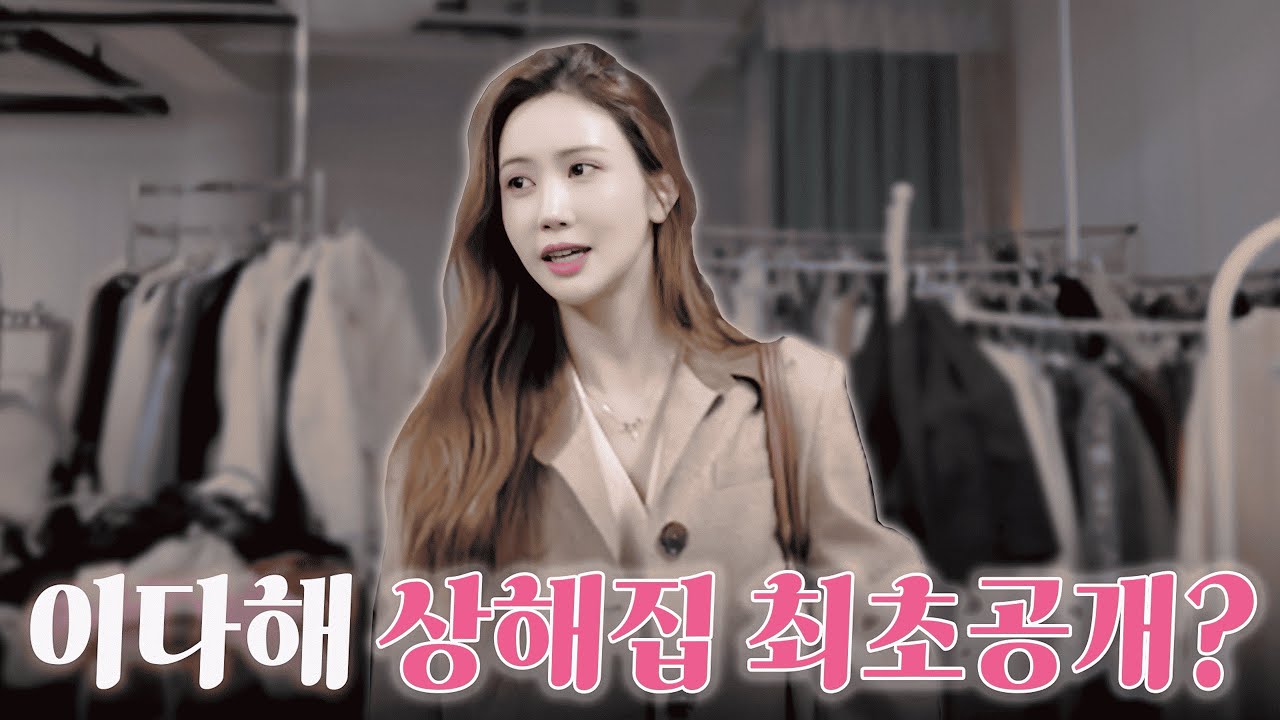 [SUB] Lee Da-hae's Shanghai Home Revealed for the First Time (?)
