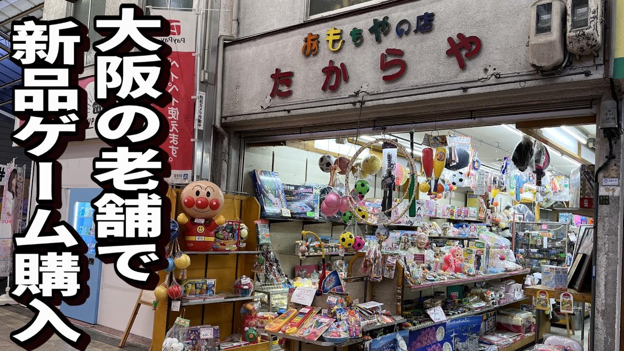 大阪の老舗玩具店にレトロゲームが眠ってた？ 昭和のおもちゃ屋 たからやで新品レトロゲームを購入