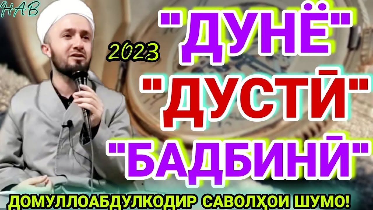 домулло абдулкодир.дар бораи дӯсти.амри маъруф 2022.домулло абдулкодир 2022. амри маъруф. Роҳи фардо