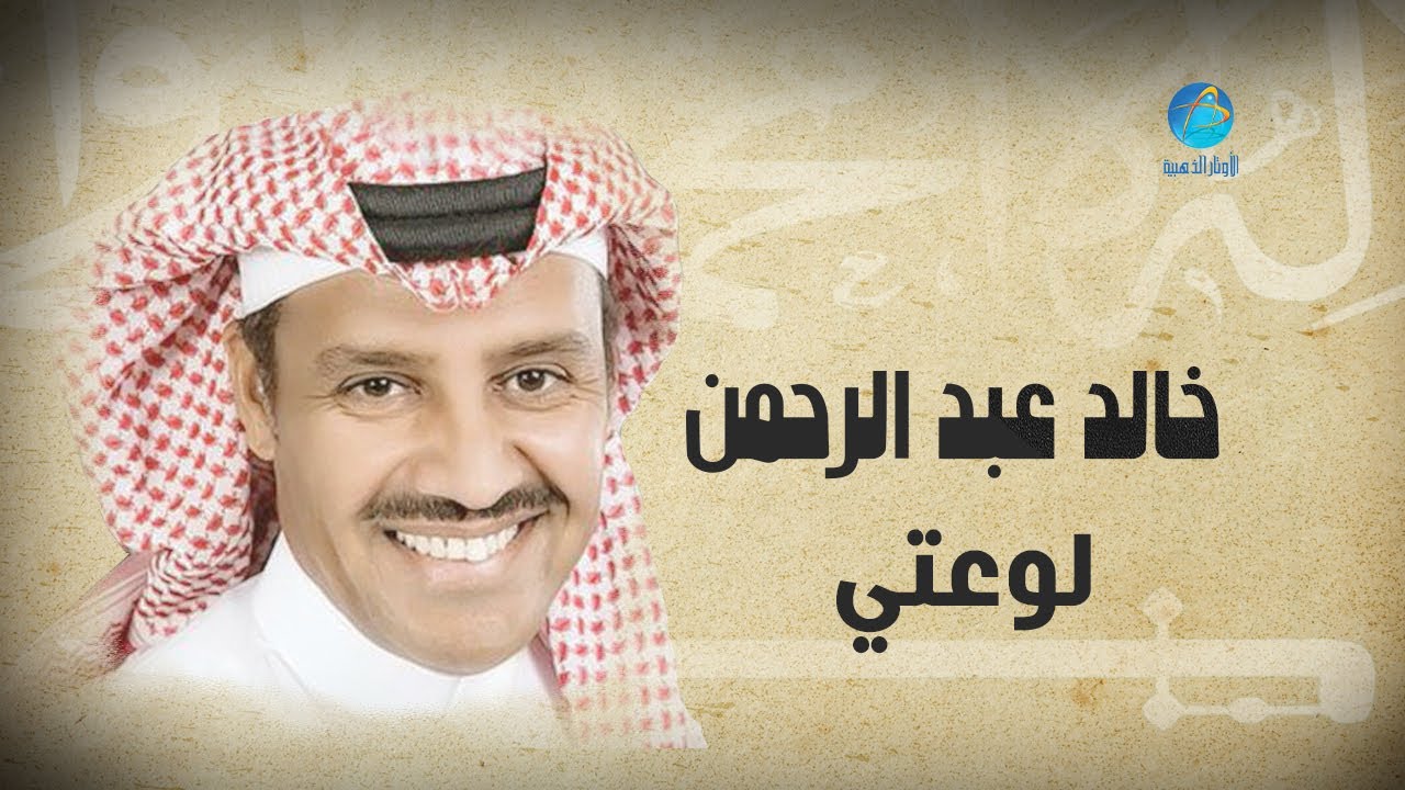 Khalid Abdulrahman - Louaty | خالد عبد الرحمن - لوعتي