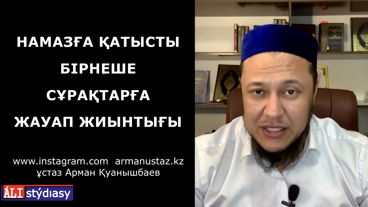 Намазға қатысты бірнеше сұрақтарға жауап / ұстаз Арман Қуанышбаев 💚 АЛИ студиясы