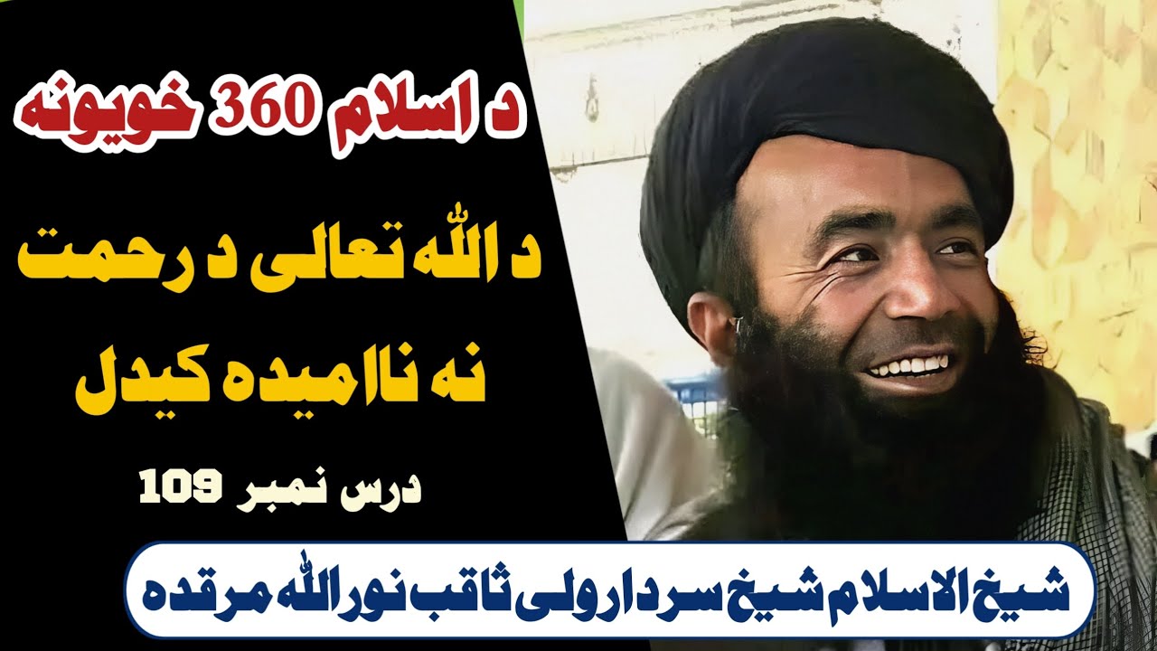 د اسلام تین سو ساٹھ خویونہ || د آللہ د رحمت نه ناامیده کیدل || شیخ سردار ولی ثاقب صاحب