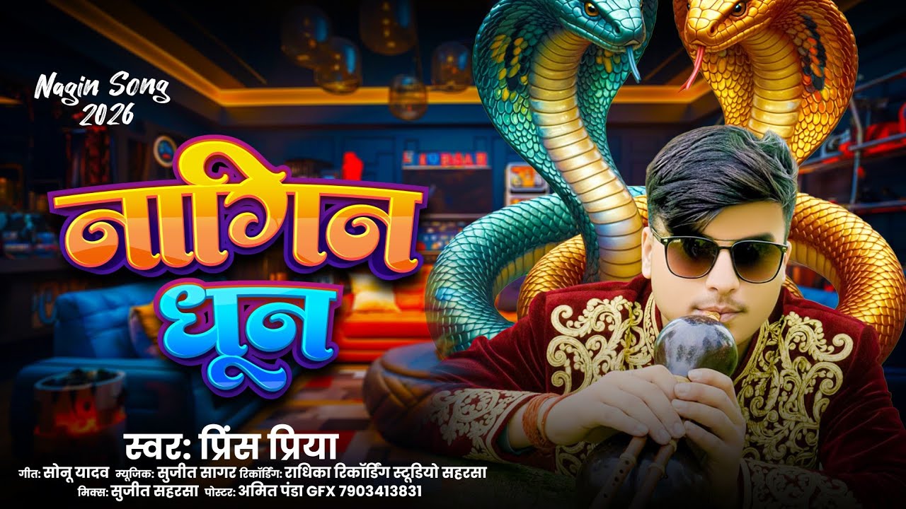 #नागिन धुन - #Nagin Dhun - Singer - #Prince_Priya - JK YADAV FILMS MAITHILI 
