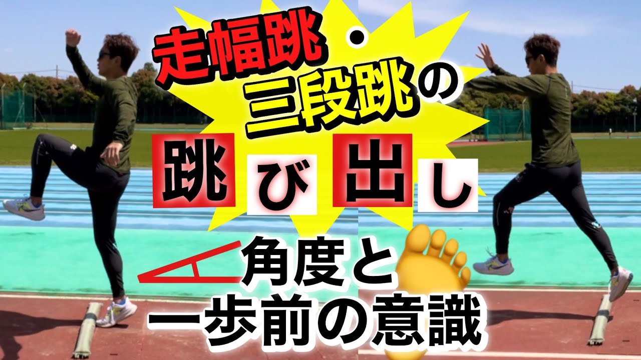 【走幅跳・三段跳】跳び出し角度と踏切手前の動きについて！【深掘り編】