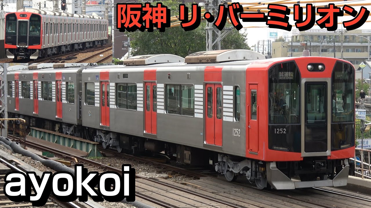 阪神 急行用新デザイン「リ･バーミリオン」初登場 1000系1202編成 試運転