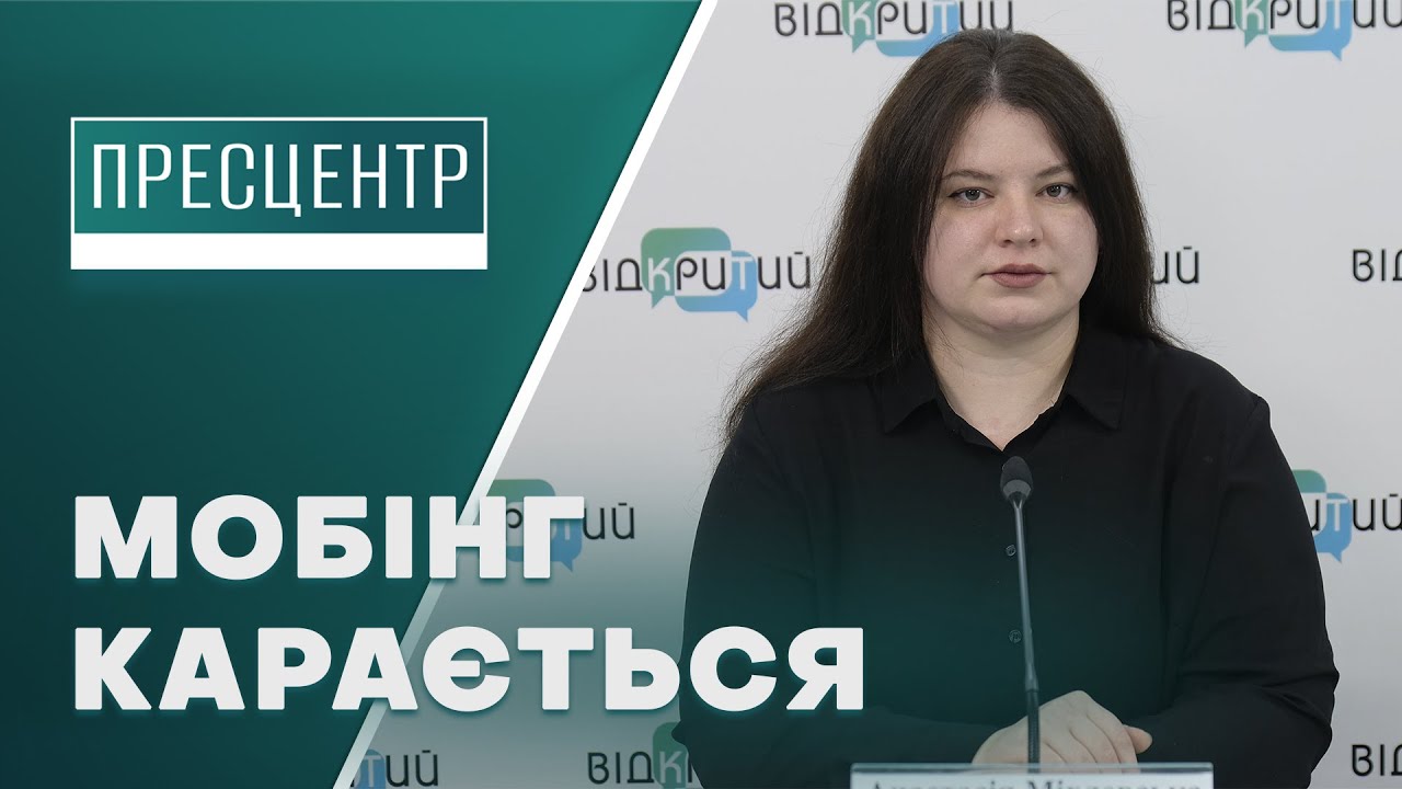Мобінг на роботі: як розрізнити і яке покарання