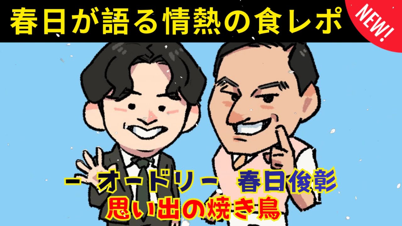 [CMなし] 思い出の焼き鳥