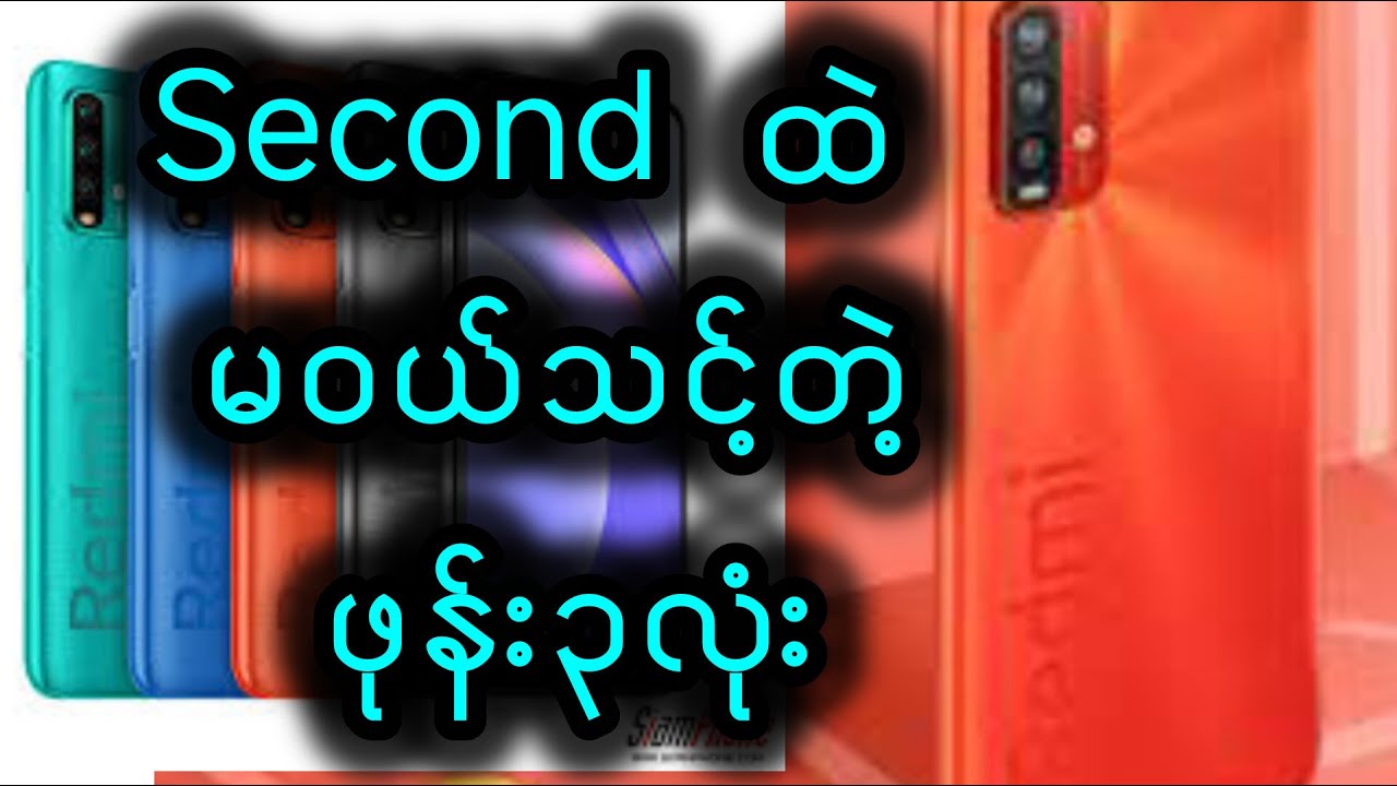 Second ဖုန်းထဲက မဝယ်သင့်တဲ့ ဖုန်း ၃လုံး
