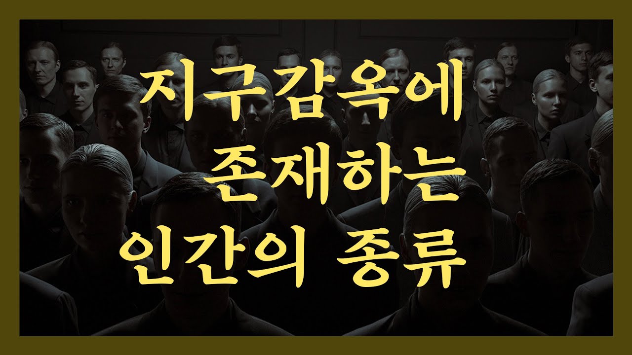 지구 감옥에 존재하는 네가지 인간의 종류