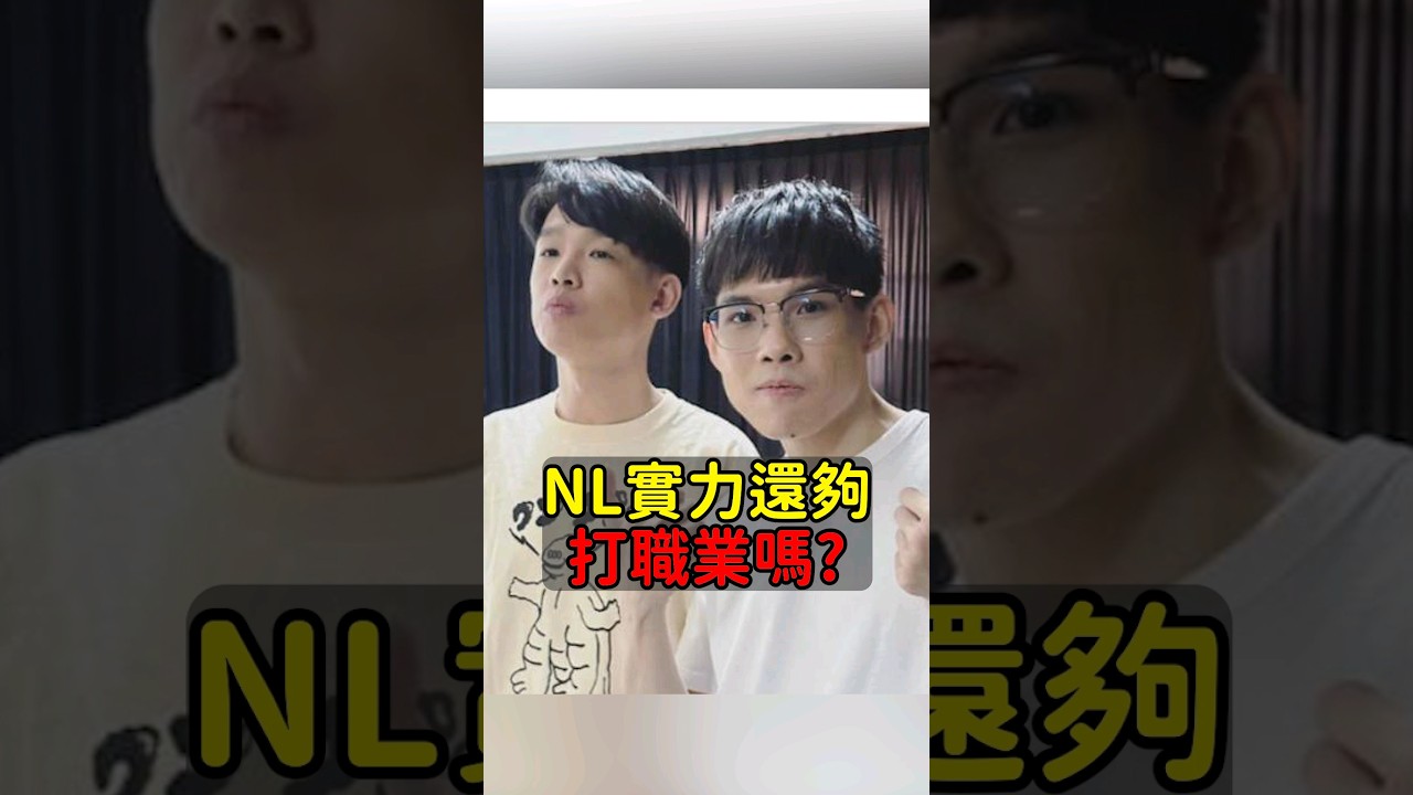 台灣電競罪人 NL！ #NL #羅傑Roger #閃電狼 #魚丸XD