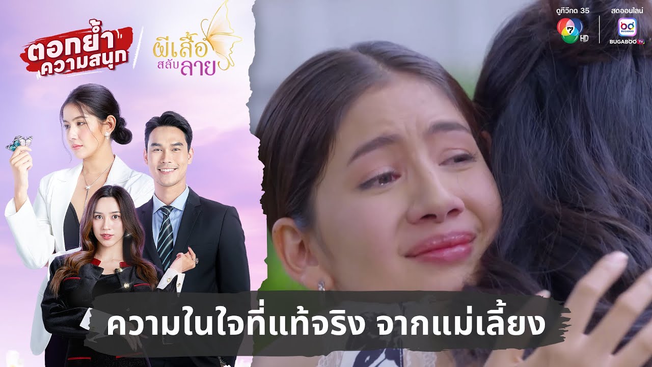 ความในใจที่แท้จริง จากแม่เลี้ยง | ตอกย้ำความสนุก ผีเสื้อสลับลาย EP.24