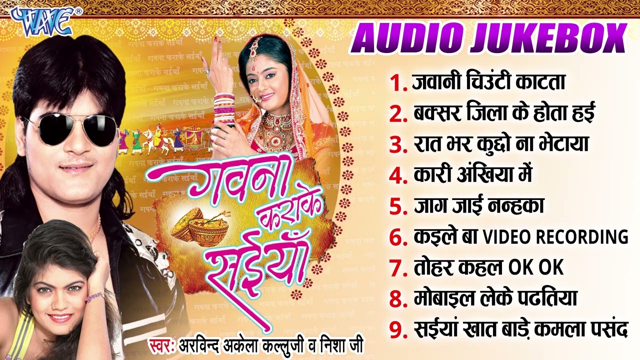 गवना कराके सईया - अरविन्द अकेला कल्लू का सबसे हिट गाना - Gavana Karake Saiyan - Sadabahar Songa