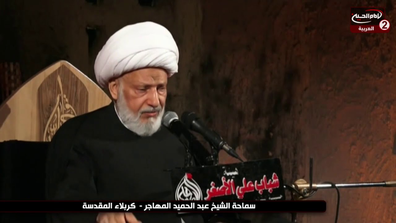 ماذا فعلت السيدة الرباب بعد استشهاد الامام الحسين عليهما السلام ؟  سماحة الشيخ عبد الحميد المهاجر