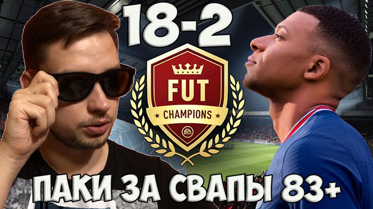 НАГРАДЫ ЗА ВИКЕНД ЛИГУ ФИФА 22 | ПАКИ ЗА СВАПЫ 83+ 82+ 81+