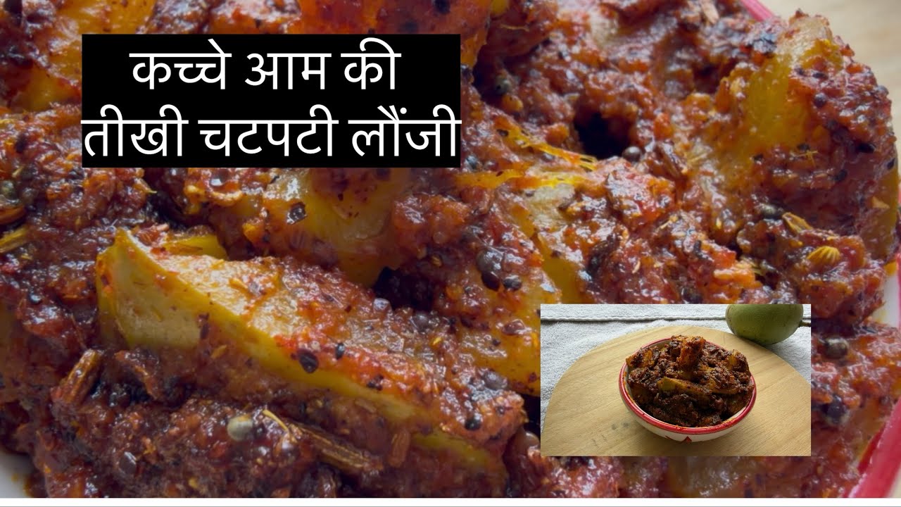 कच्चे आम की तीखी चटपटी लौंजी l कैरी की लौंजी l Kairi ki Launji l
