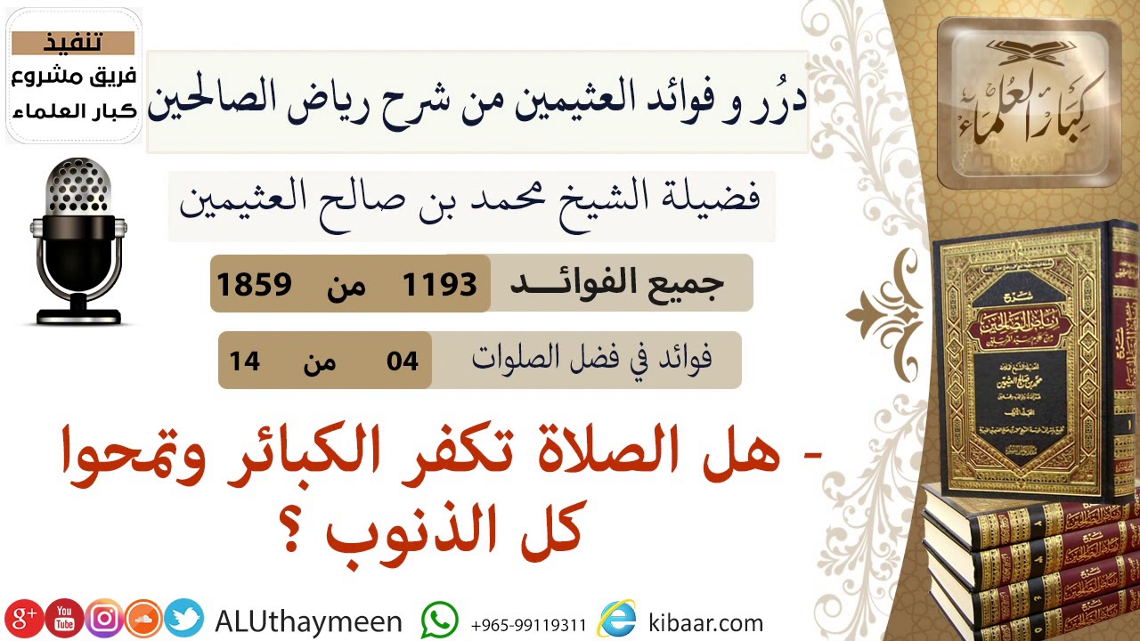 1193- هل الصلاة تكفر الكبائر وتمحوا كل الذنوب /فوائد من رياض الصالحين 📔/ابن عثيمين