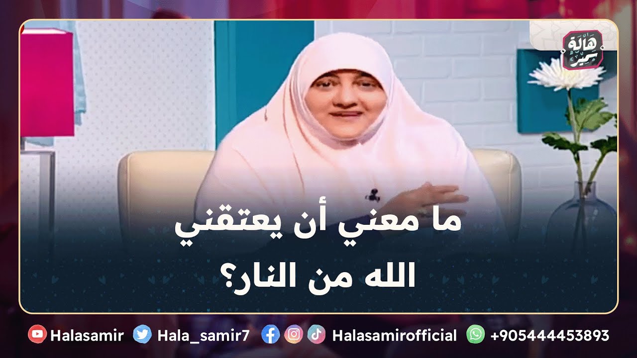 ما معني أن يعتقني الله من النار؟ وازاي أكون منهم في آخر ليلة؟ ... معاني إيمانية مهمة جداً مع د. هالة