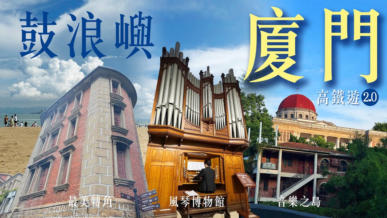 [廈門EP2 鼓浪嶼] 一齊暴走3萬步! 帶你去遊覽國家5A級旅遊區必去景點 聽6米高管風琴演奏! 陽光與海灘| 鋼琴博物館| 風琴博物館| 姜母鴨| 兩餐廈門特色美食! #鼓浪嶼 #音樂 #博物館