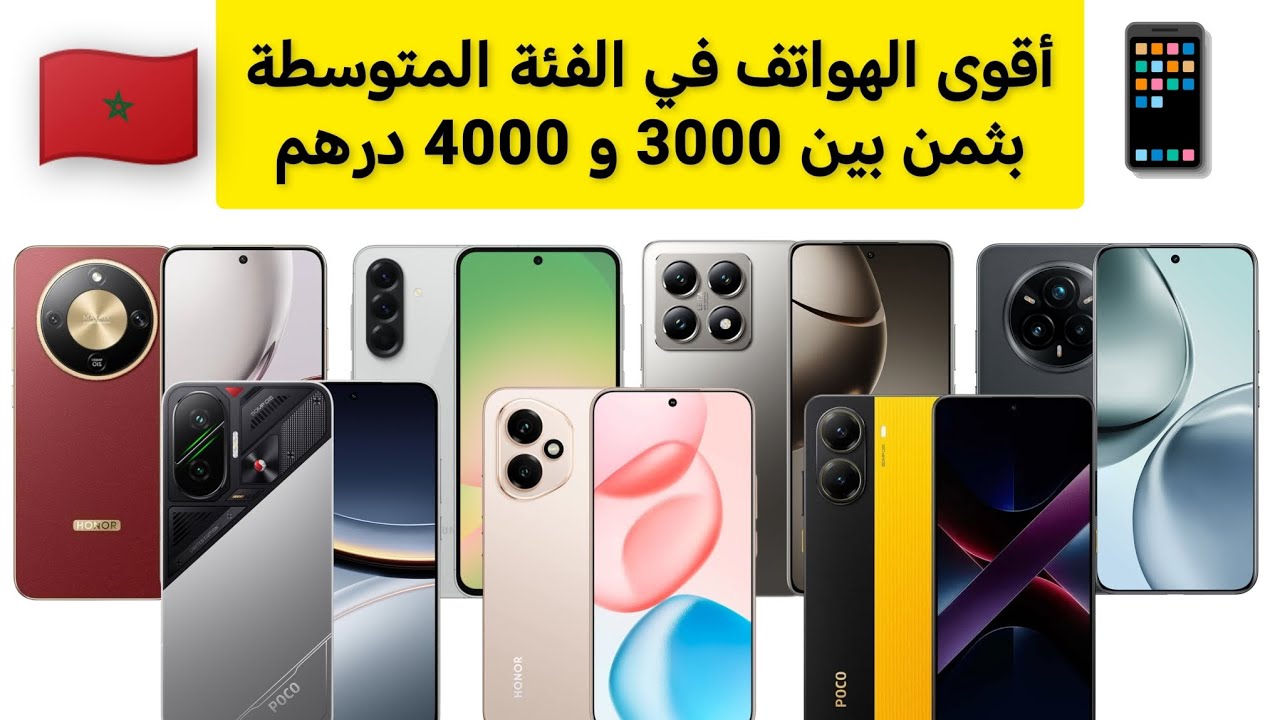 أقوى الهواتف في الفئة المتوسطة بثمن 3000 إلى 4000 درهم