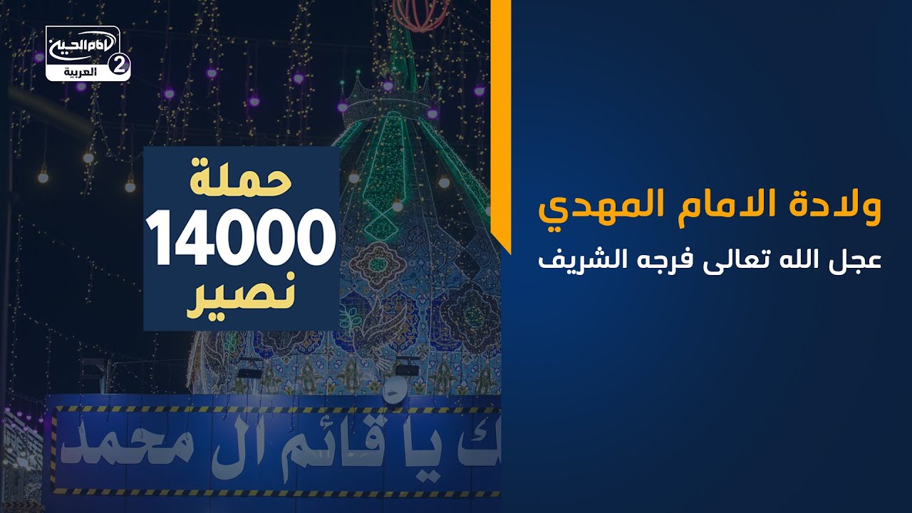 ولادة الامام المهدي عجل الله تعالى فرجه الشريف _حملة 14000 نصير