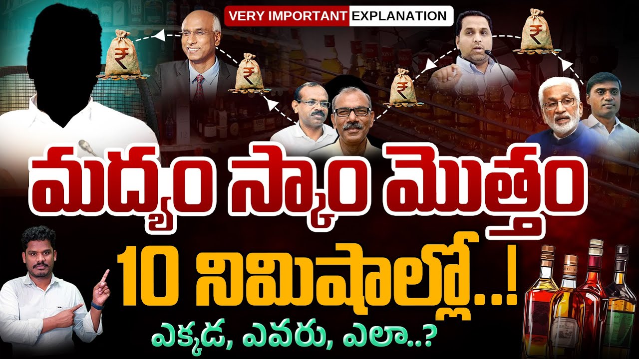 AP Liquor Scam Fully Story: మద్యం స్కాం మొత్తం 10 నిమిషాల్లో..ఎక్కడ, ఎవరు, ఎలా..? | PINN