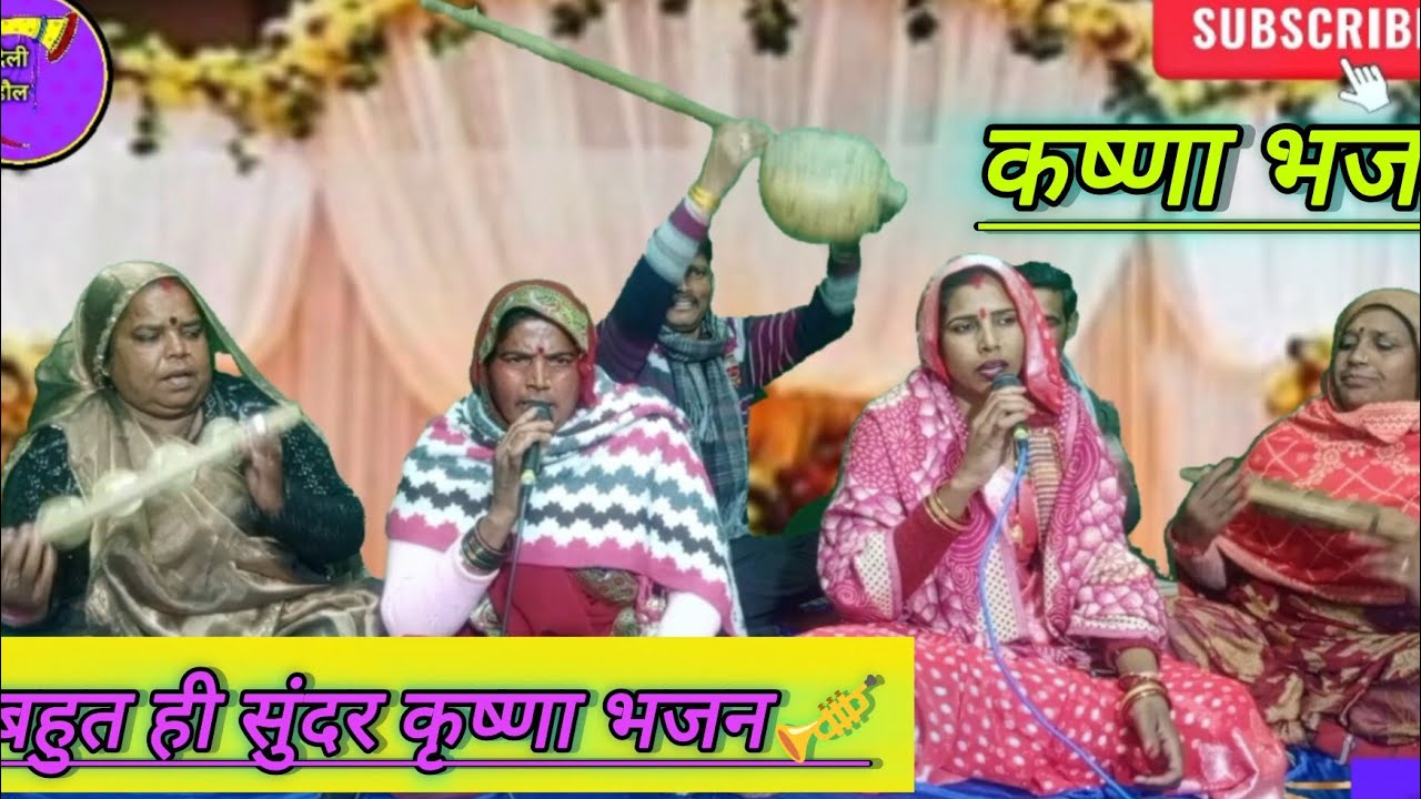 कृष्णा भजन- अंगना हमारे आ जैयो मोहन मुरली बारे रे..... 