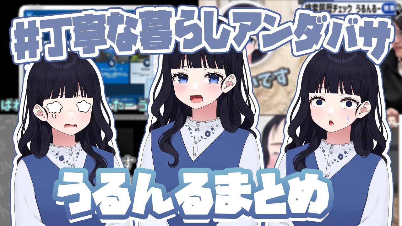 丁寧な暮らしアンダバサ うるんるの面白シーン集【ニート部まとめ】【うるんるまとめ】