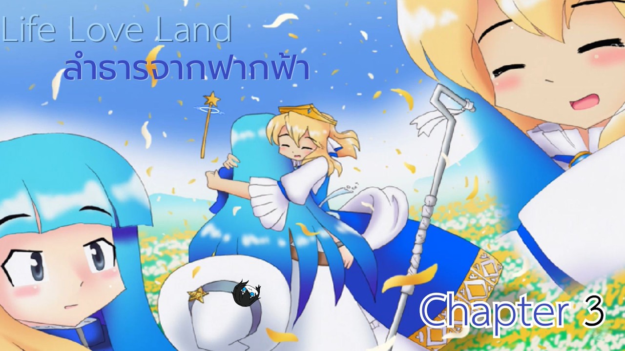 Life Love Land ลำธารจากฟากฟ้า Chapter3 ถึงพลังเวทย์จะเยอะแค่ไหน 9มม ในมือก็เก็บหมด