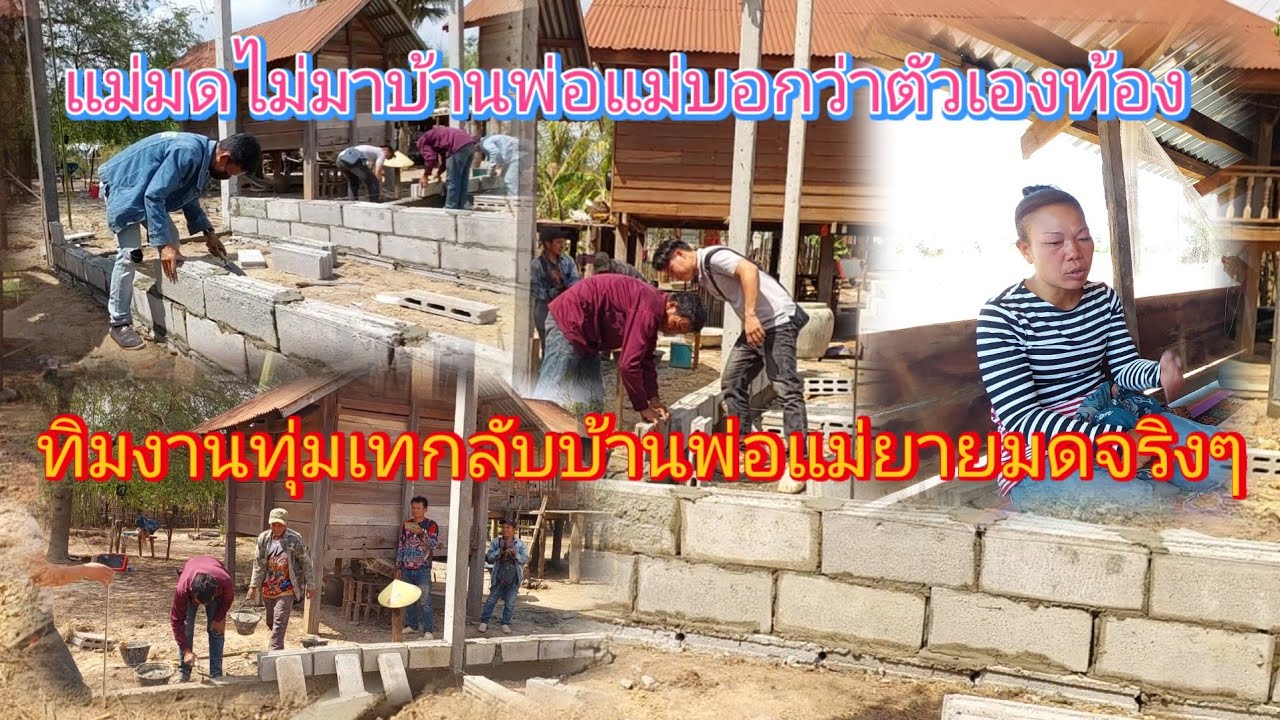 ‼️พ่อจ่อยยังไงจนถึงวันนี้ #แม่มด ยังไม่มาบ้านพ่อแม่ทั้งที่ทีมงานไม่ใช่สายเลือดตั้งใจทำสุดๆ16/3/ 2026