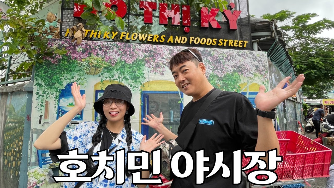 베트남 여동생과 같이 간 호치민 최대 음식 야시장~