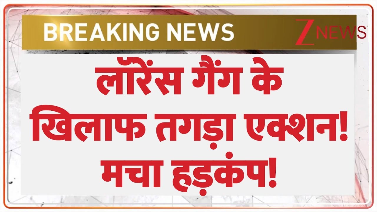Lawrence Gang : लॉरेंस गैंग के खिलाफ कोटा पुलिस का एक्शन! | Breaking News | Kota police | Rajasthan