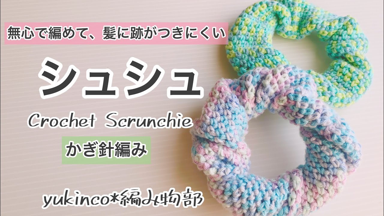 【100均毛糸】DAISOさんマルチカラーヤーンで、髪に優しいシュシュの編み方☆Crochet Scrunchie