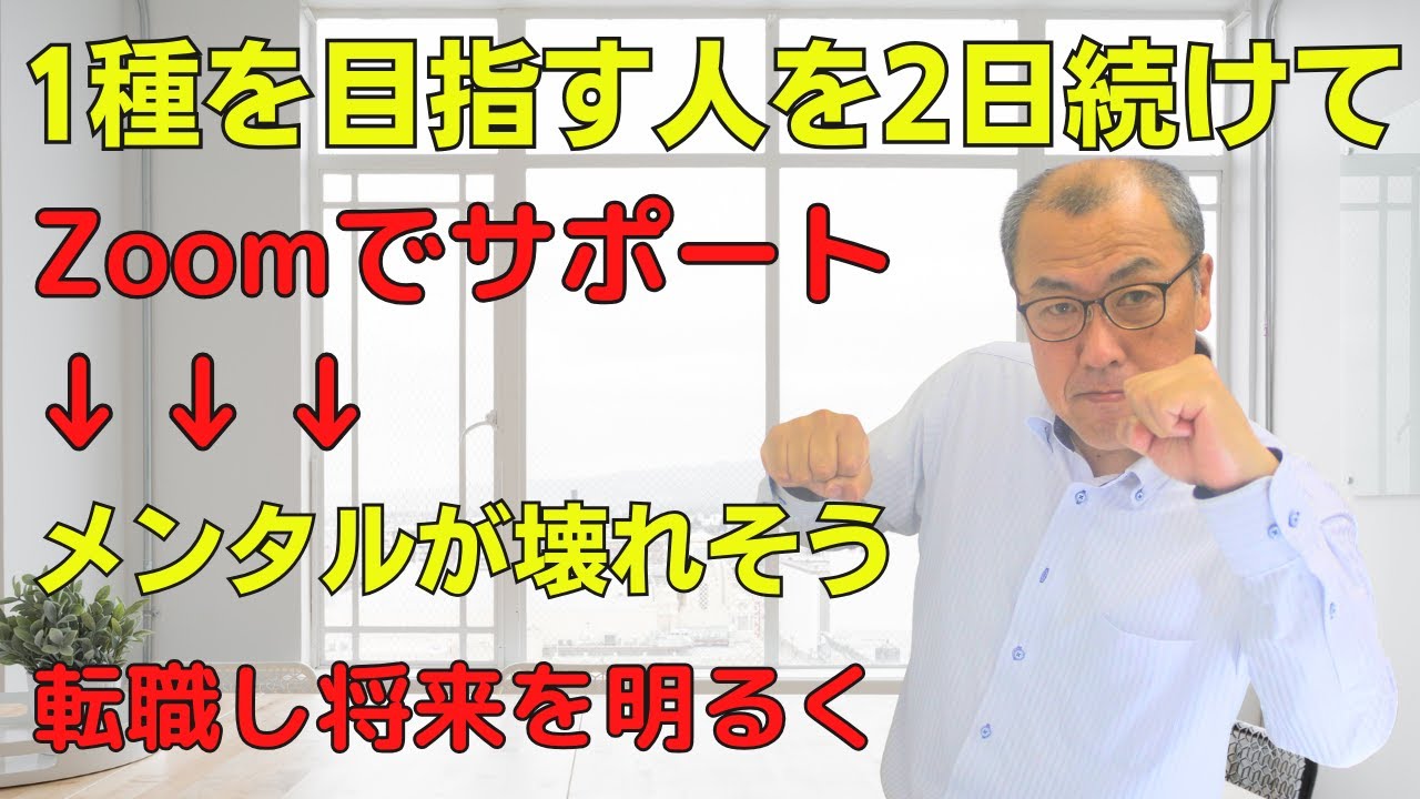 【1種を目指す人を2日続けて、Zoomでサポートしました】