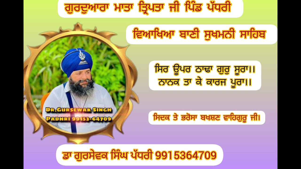 ਸਿਰ ਊਪਰ ਠਾਢਾ ਗੁਰੁ ਸੂਰਾ।।ਨਾਨਕ ਤਾ ਕੇ ਕਾਰਜ ਪੂਰਾ।।