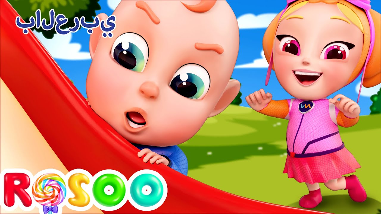 وقت لعب الغميضة | اغاني الملعب | Rosoo Arabic