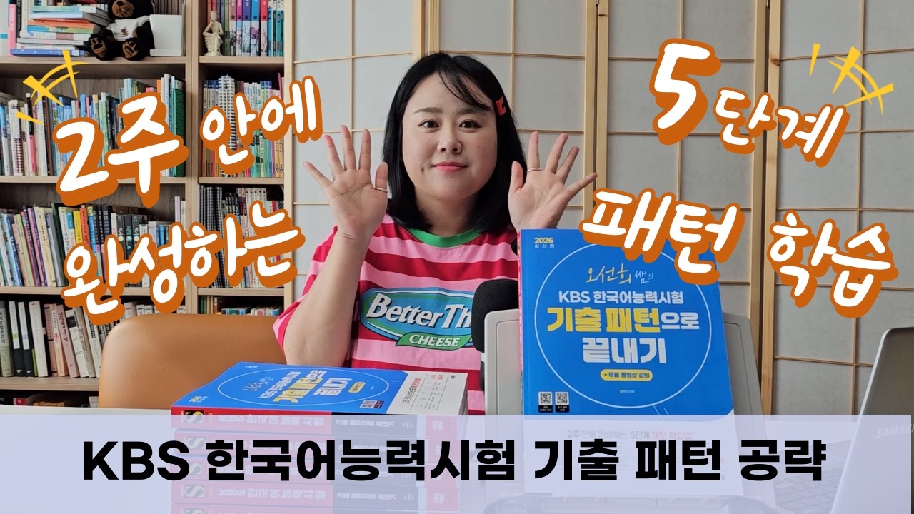 📖KBS 한국어능력시험 기출 패턴으로 끝내기 도서 안내🔍