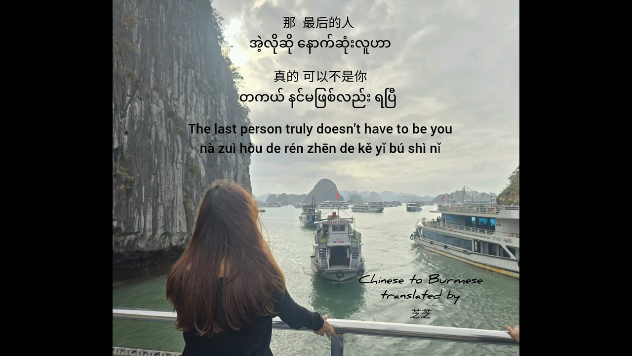 #可以不是你 မင်းမဖြစ်လည်းရတယ် It Doesn’t Have to Be You #张远 #陈冰#keyibushini #PinYin #可以不是你#mmsub #song