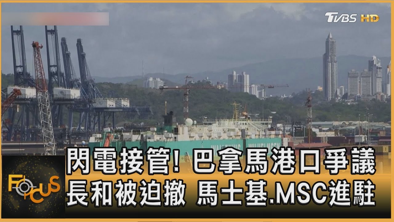 閃電接管! 巴拿馬港口爭議 長和被迫撤 馬士基.MSC進駐｜方念華｜FOCUS全球新聞20260224 @tvbsfocus