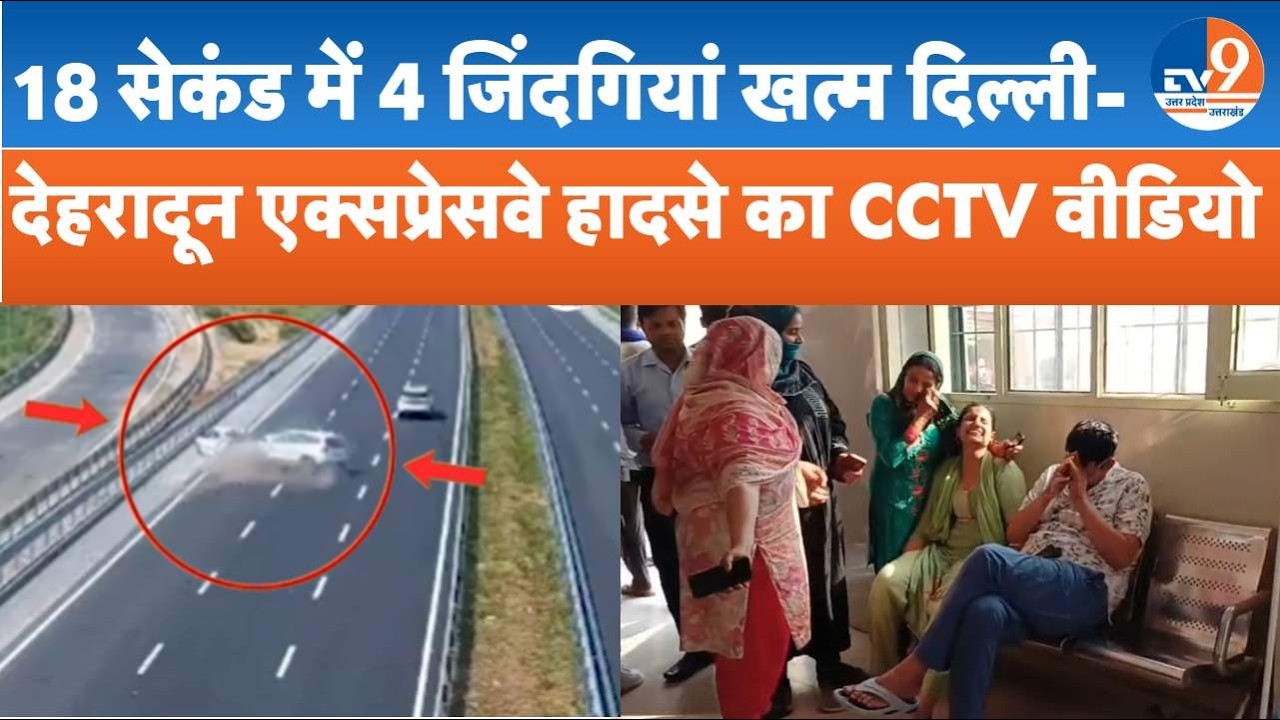 Saharanpur में दिल्ली-देहरादून एक्सप्रेसवे हादसे की पूरी कहानी | CCTV वीडियो में दिखा खतरनाक मंजर