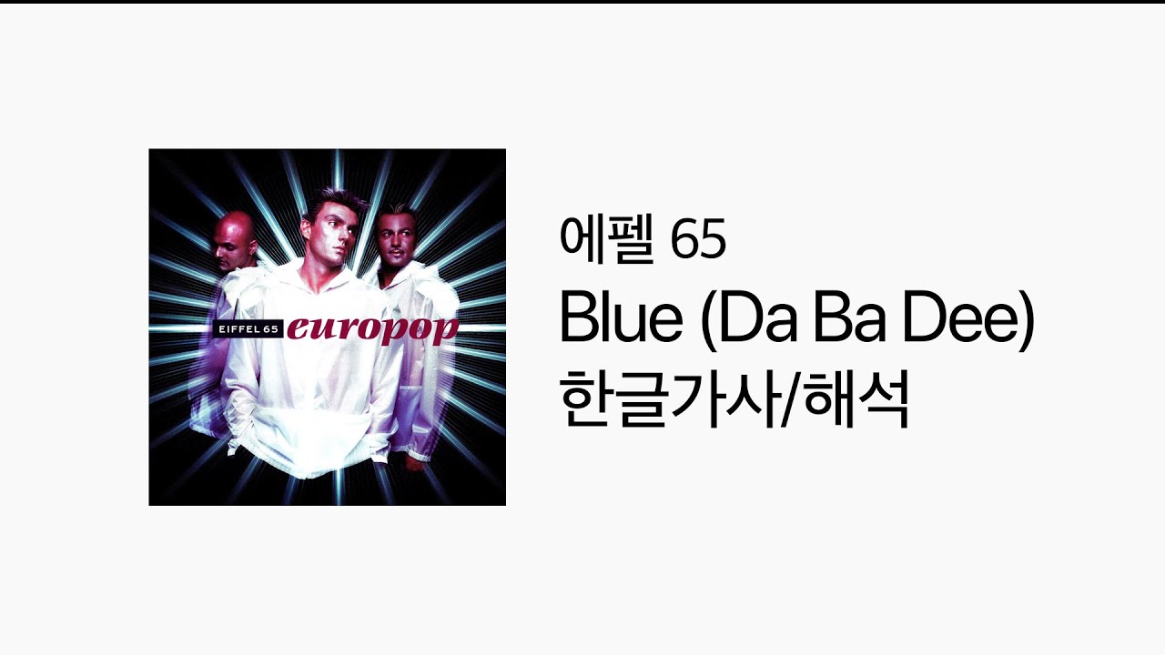 [한글가사/해석] Eiffel 65(에펠 65) - Blue (Da Ba Dee)